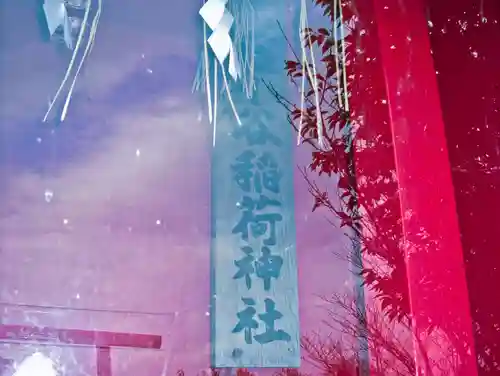 小谷稲荷神社(北海道)