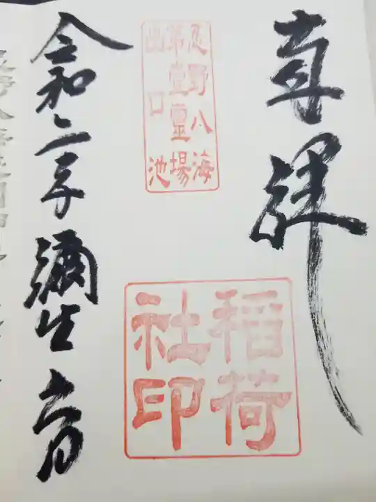 淺間神社(忍野八海)の御朱印