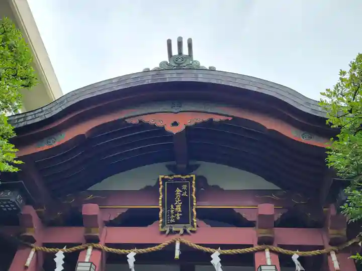 金刀比羅宮東京分社の本殿・本堂