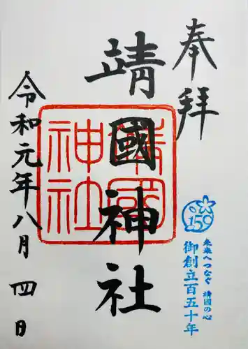 靖國神社(東京都)