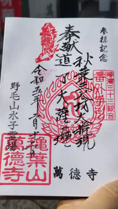 萬徳寺の御朱印