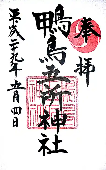 鴨鳥五所神社の御朱印