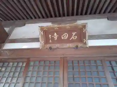 石田寺の本殿・本堂