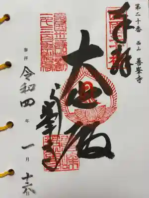 善峯寺(京都府)