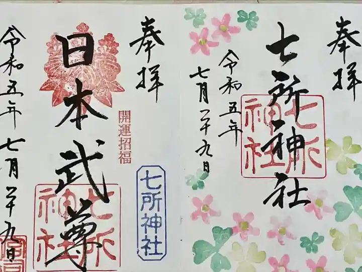 七所神社(愛知県)