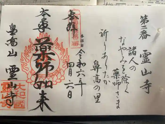 霊山寺の御朱印