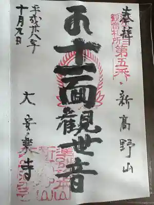 大安楽寺(東京都)