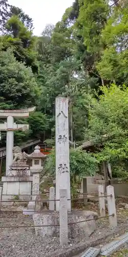 八神社(京都府)