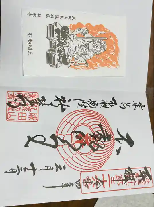 成田山札幌別院新栄寺の御朱印