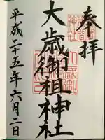 静岡浅間神社の御朱印