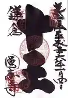 円応寺の御朱印