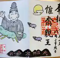 玄武神社の御朱印