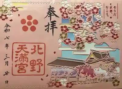 北野天満宮の御朱印