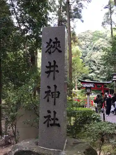 狭井坐大神荒魂神社(狭井神社)のその他建物