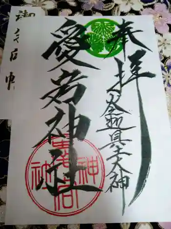 愛宕神社(大稲荷神社摂社)の御朱印 2024年04月