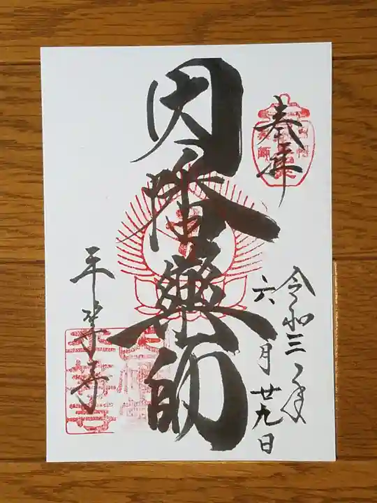 平等寺(因幡堂)の御朱印