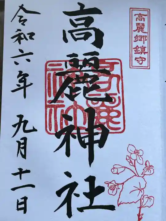 高麗神社(埼玉県)