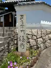大福寺(岡山県)