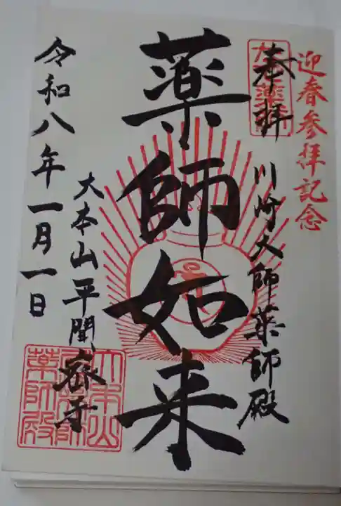 川崎大師(平間寺)の御朱印