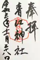 青江神社の御朱印
