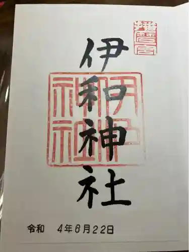 伊和神社(兵庫県)