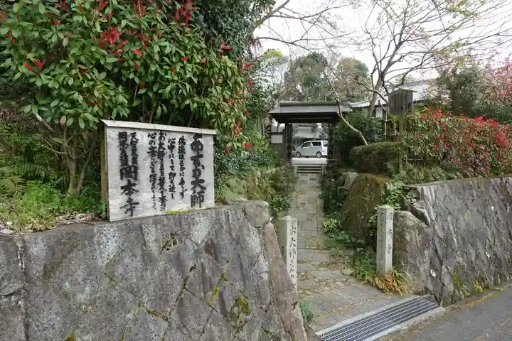 岡本寺の山門・神門