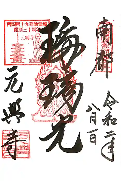 元興寺の御朱印