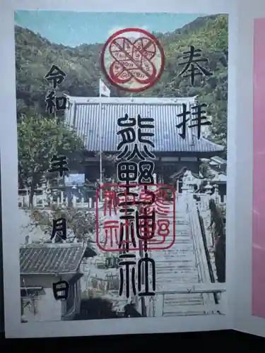 熊野神社の御朱印