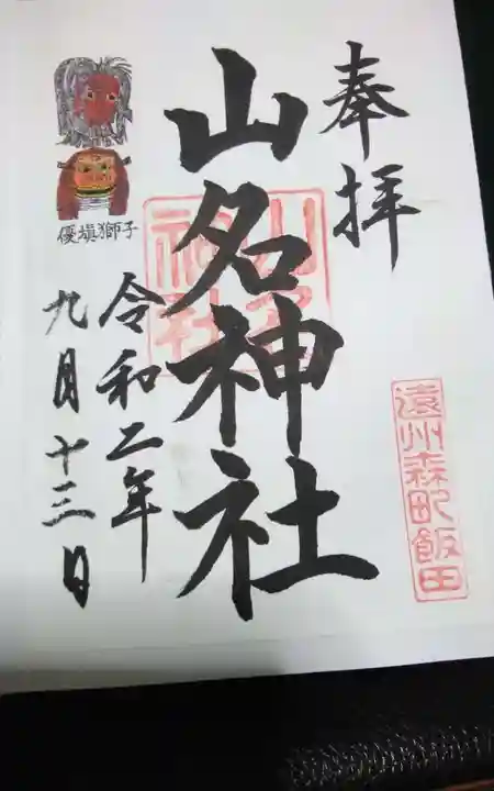 山名神社の御朱印