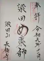 長福寺の御朱印
