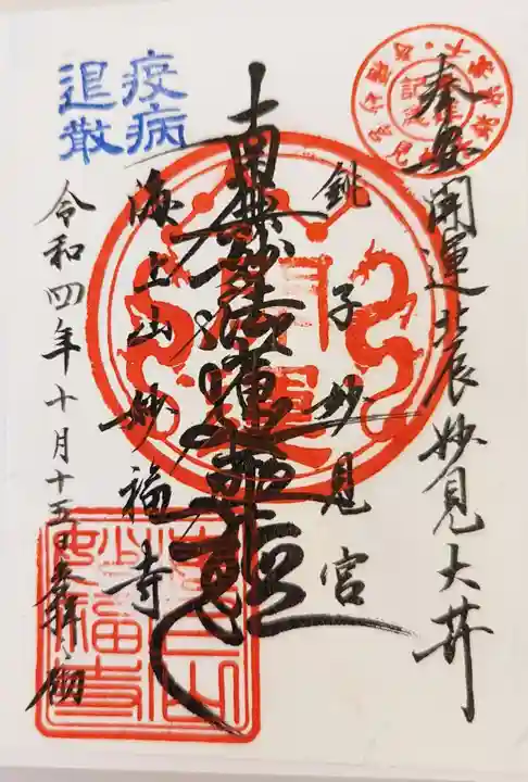 妙福寺(千葉県)