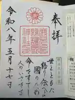 鹿児島縣護國神社の御朱印