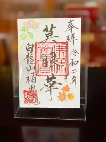 福田院の御朱印