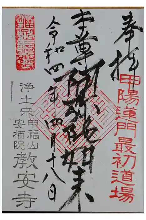 教安寺の御朱印