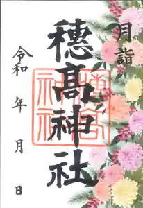 穂高神社本宮の御朱印 2023年11月01日(水)〜(2023年10月23日(月) 14時19分12秒投稿)