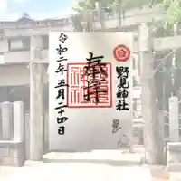 野見神社の御朱印