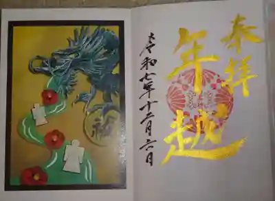 菊名神社の御朱印