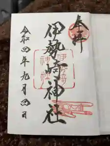 伊勢崎神社の御朱印