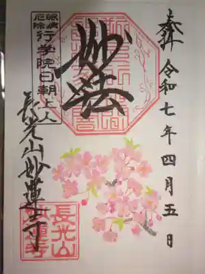 御朱印　サクラ