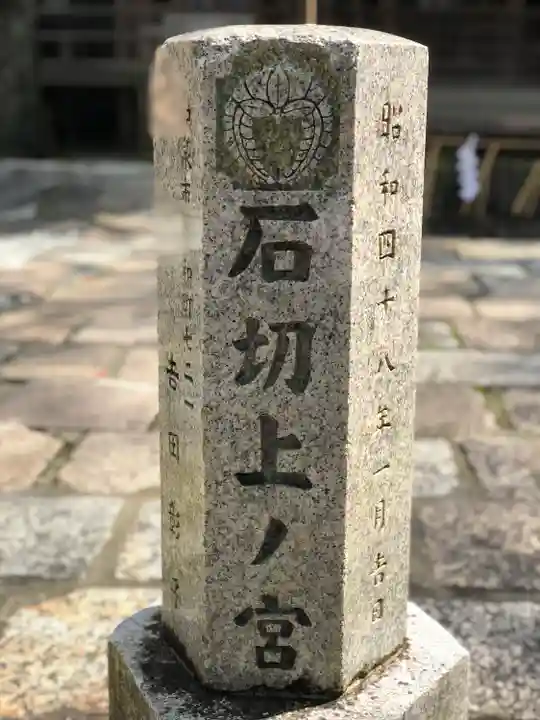 石切劔箭神社上之社(大阪府)