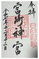 宮崎神宮の御朱印