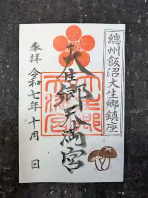 大生郷天満宮の御朱印