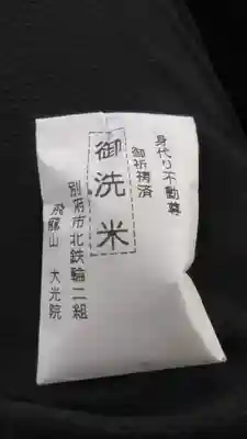 大光院の授与品その他