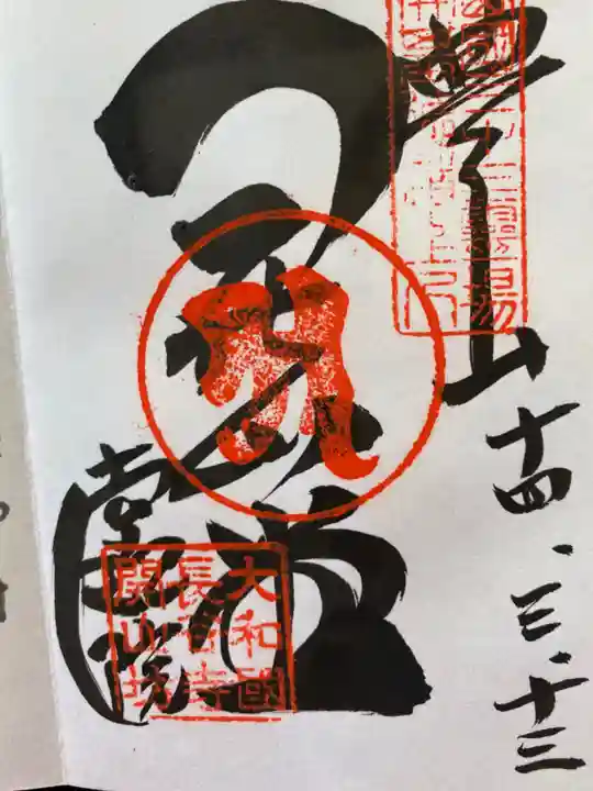 法起院の御朱印