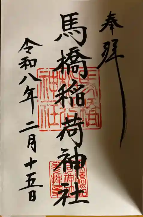 馬橋稲荷神社の御朱印