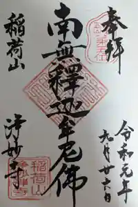 浄妙寺の御朱印