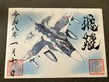 百里神社の御朱印 2026年01月