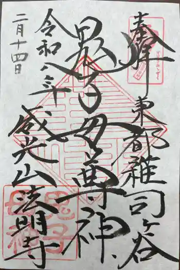 鬼子母神堂 (法明寺)の御朱印 2026年02月