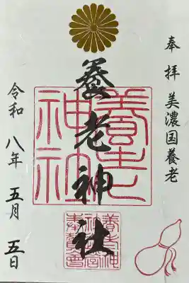 養老神社の御朱印