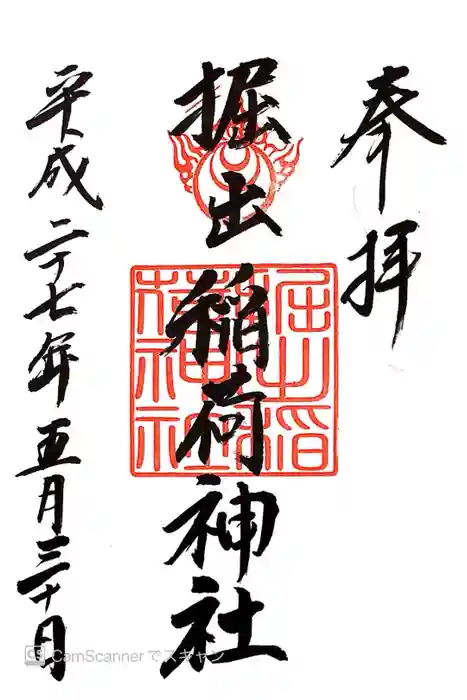 掘出稲荷神社の御朱印